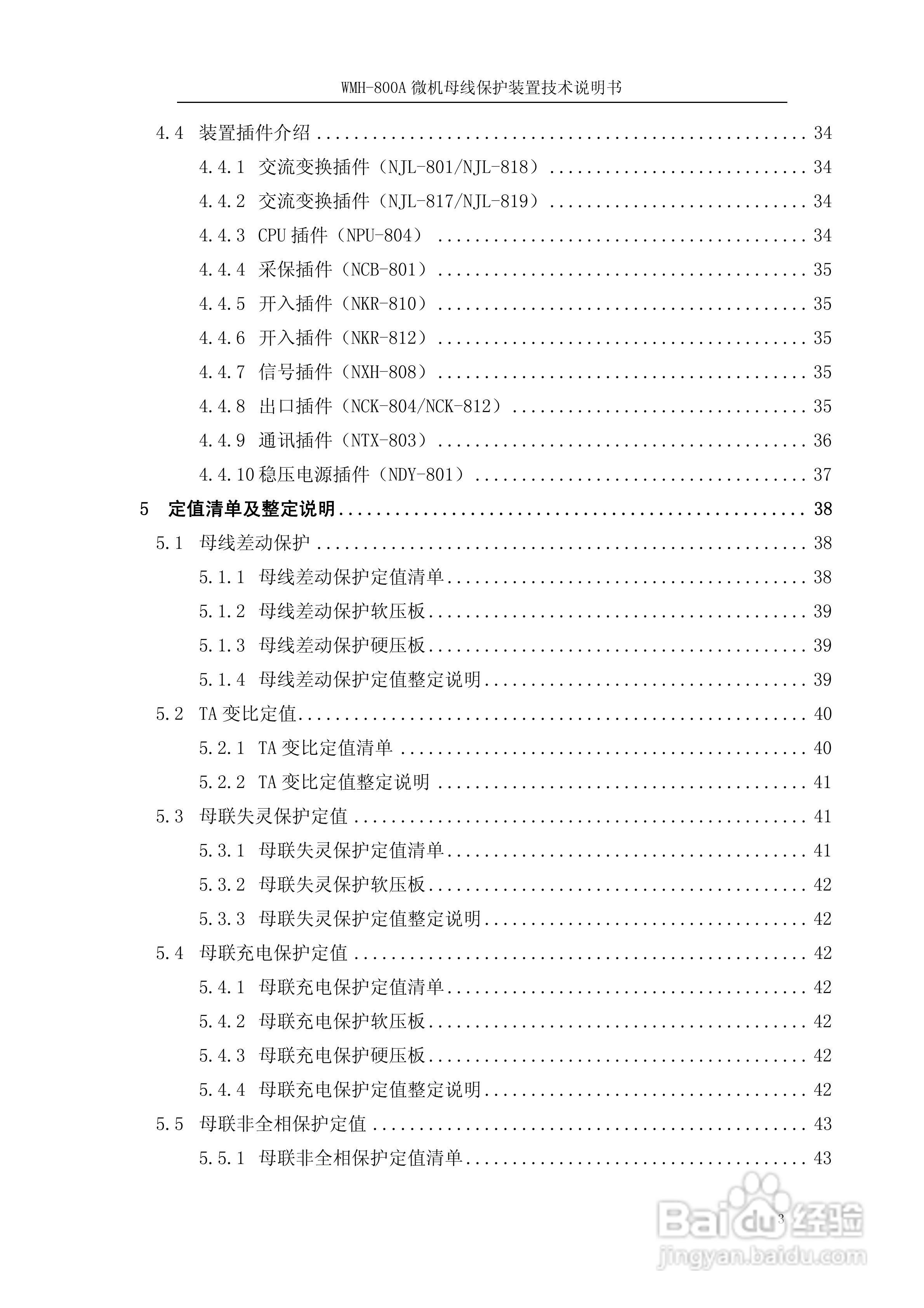 WMH-800A母线保护装置使用说明书:[1]