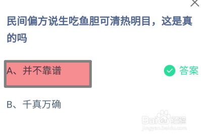 偏方说生吃鱼胆可清热明目这是真的吗蚂蚁庄园