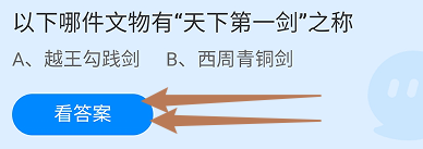 蚂蚁小课堂9.20哪件文物有“天下第一剑