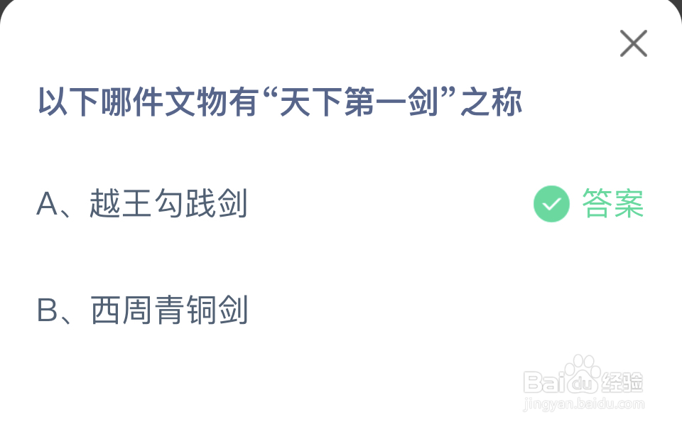 蚂蚁庄园2024年9月20哪件文物有天下第一剑之称