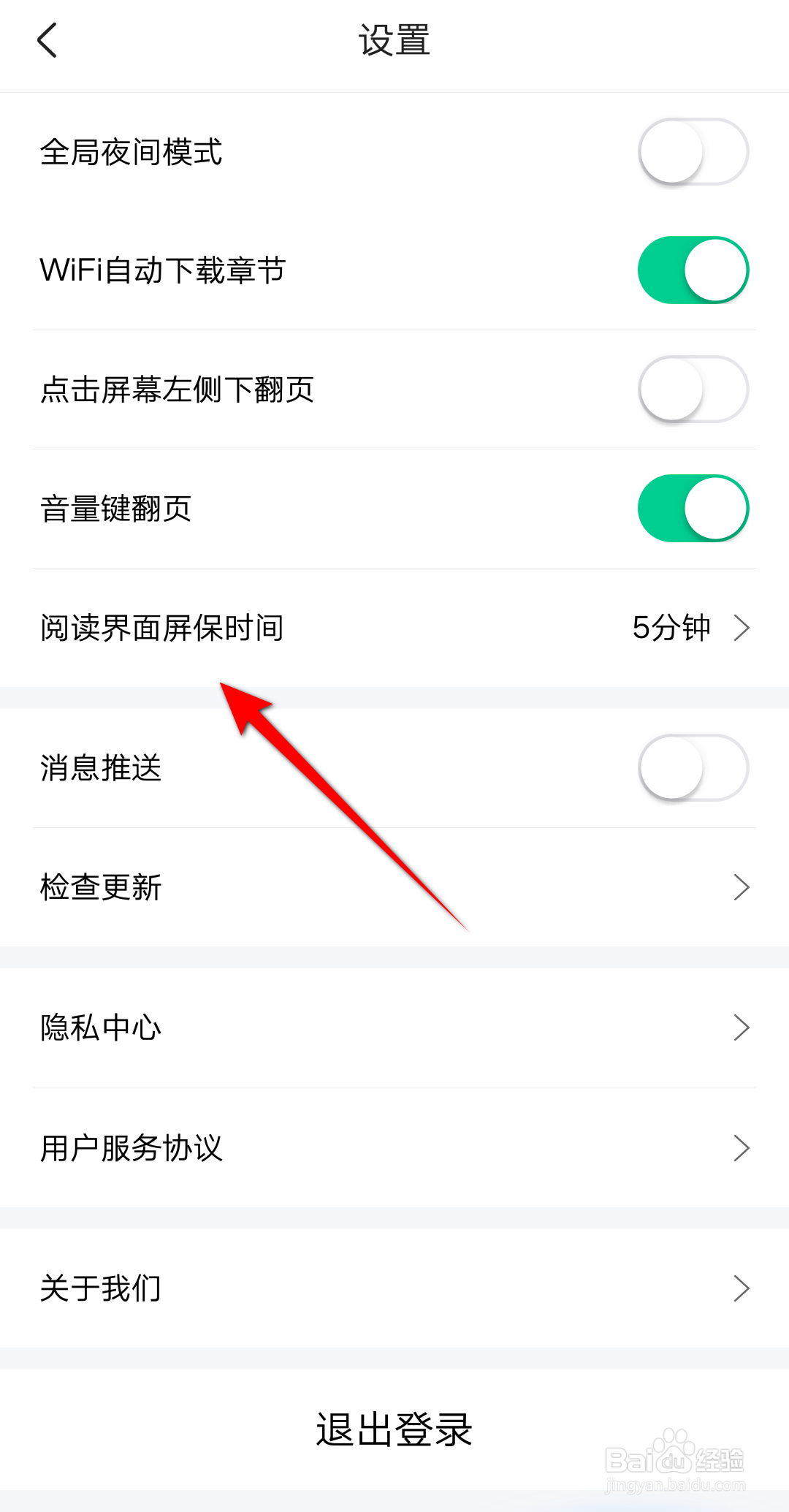 爱奇艺小说怎么将屏保时间设置为常亮