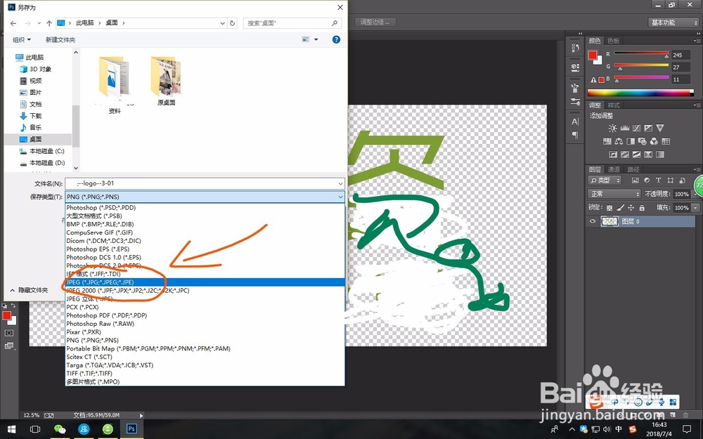 怎么将PNG格式的图片改为JPG格式