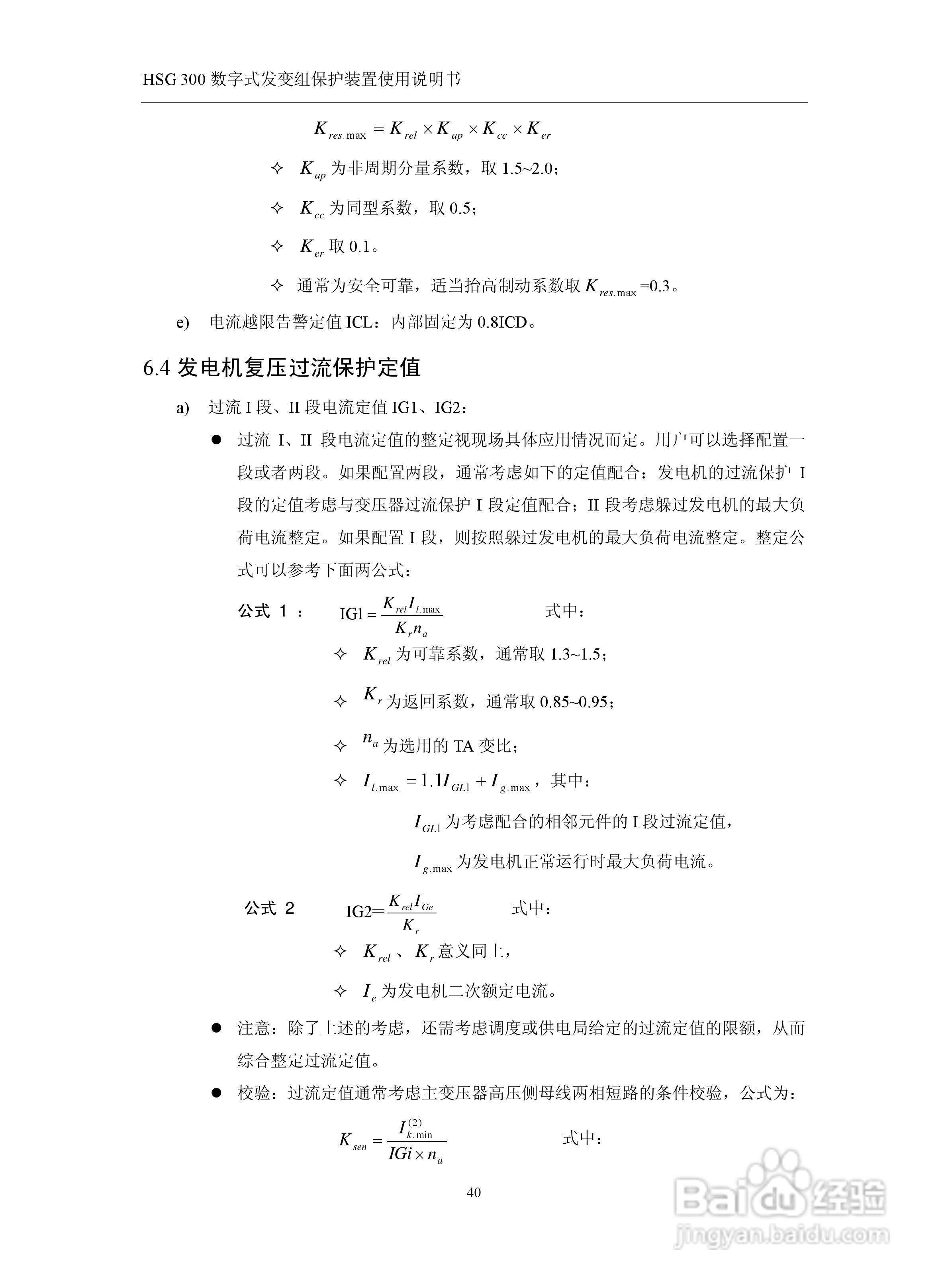 四方立德 HSG 300 数字式发变组保护装置使用说明书:[5]
