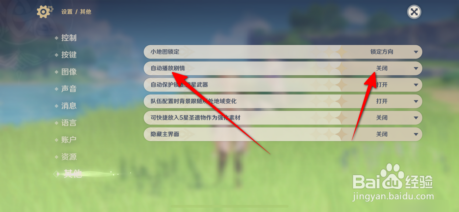原神怎么关闭自动播放剧情