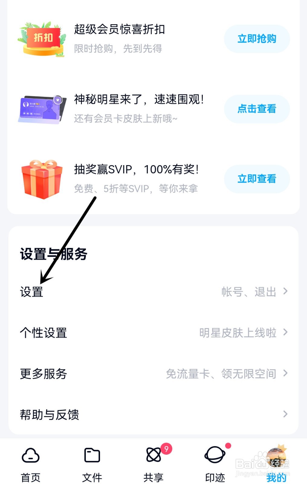 百度网盘如何开启广告定向设置？