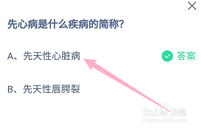 蚂蚁庄园答案先心病是什么疾病的简称