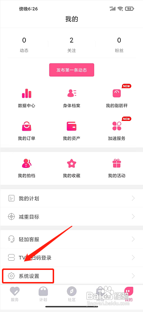 轻加减肥APP如何绑定手机号码