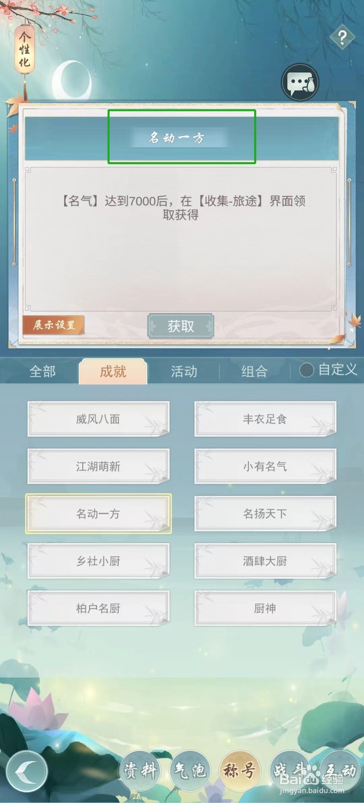 江湖悠悠怎样查看称号【名动一方】
