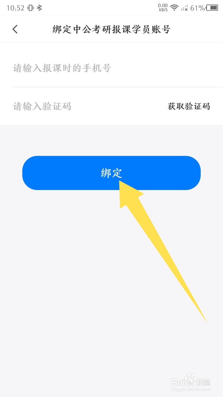 中公易词如何绑定学员账号
