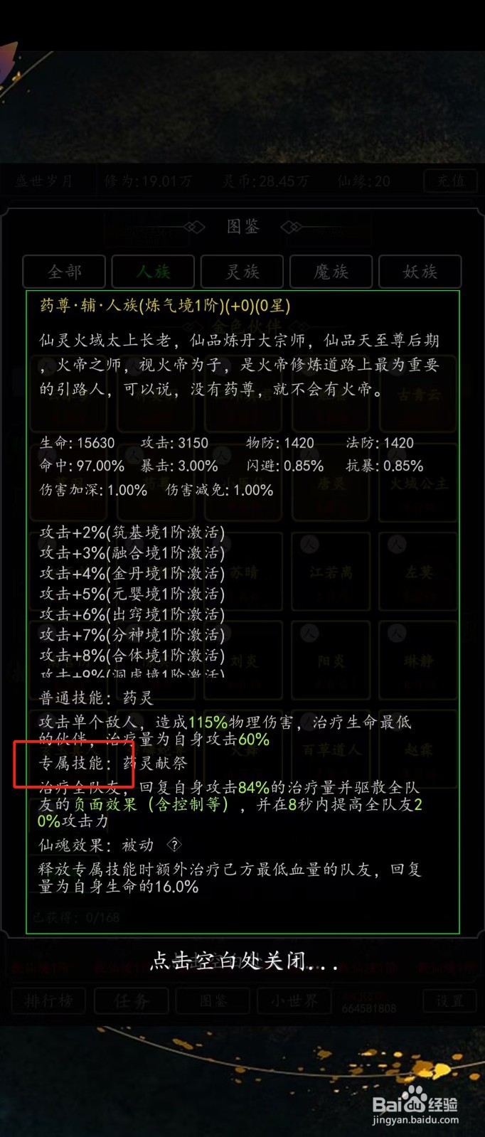 剑气除魔如何查看药尊的【专属技能】