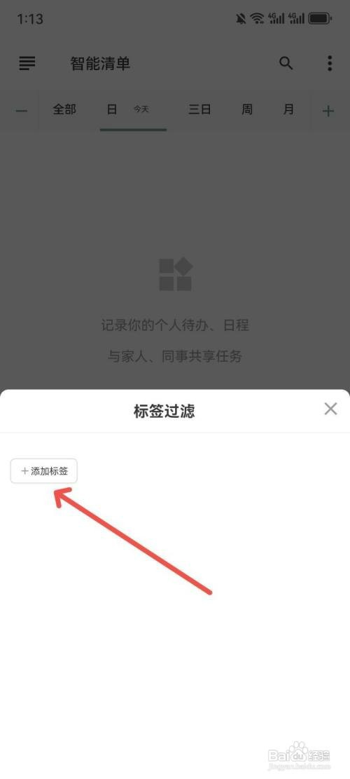 闪点清单App如何添加过滤标签