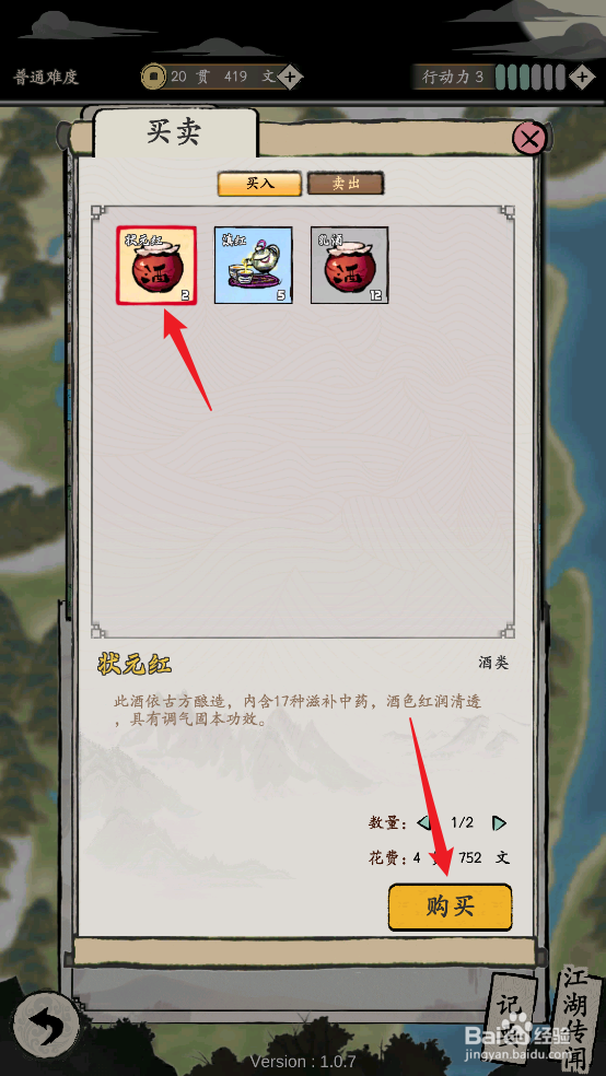 怎么在大侠式人生:重制版中购买状元红
