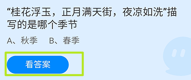 蚂蚁庄园2024.10.3桂花浮玉正月满天街是哪个季