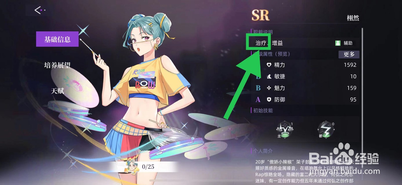 闪亮的你怎么查看栩然的治疗