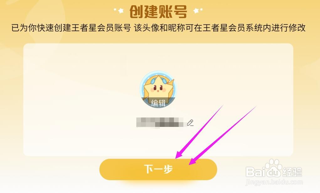 王者荣耀星会员绑定