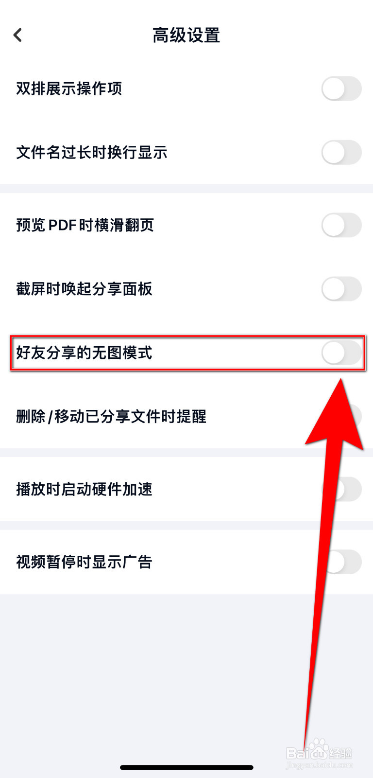 百度网盘如何停用好友分享的无图模式