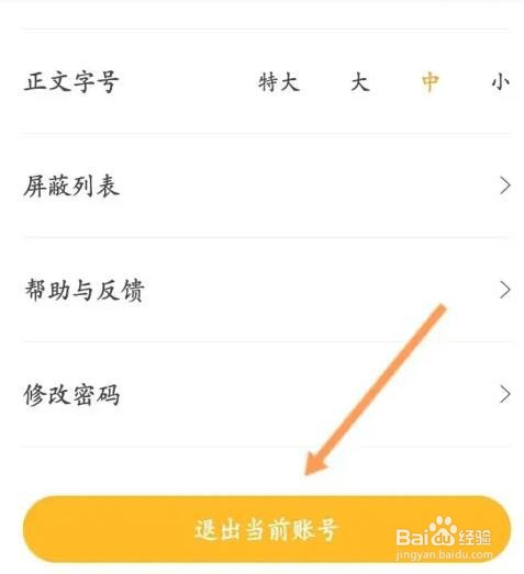 花生FM如何退出当前账号