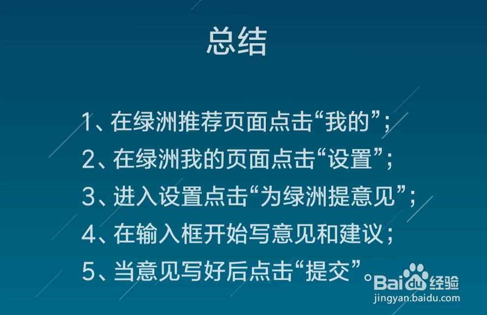怎么给绿洲提意见