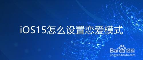iOS15怎么设置恋爱模式