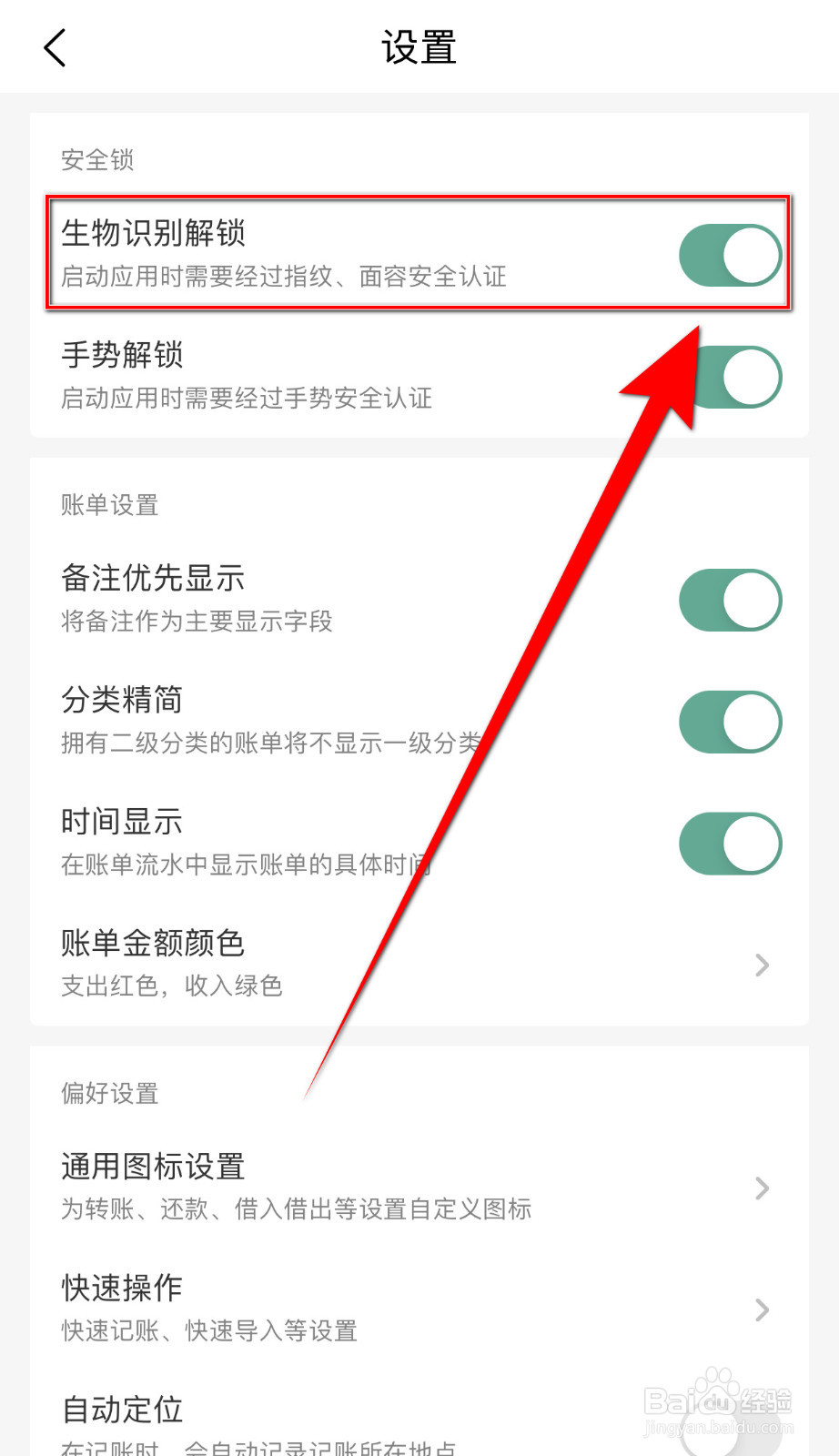 一木记账怎样打开生物识别解锁