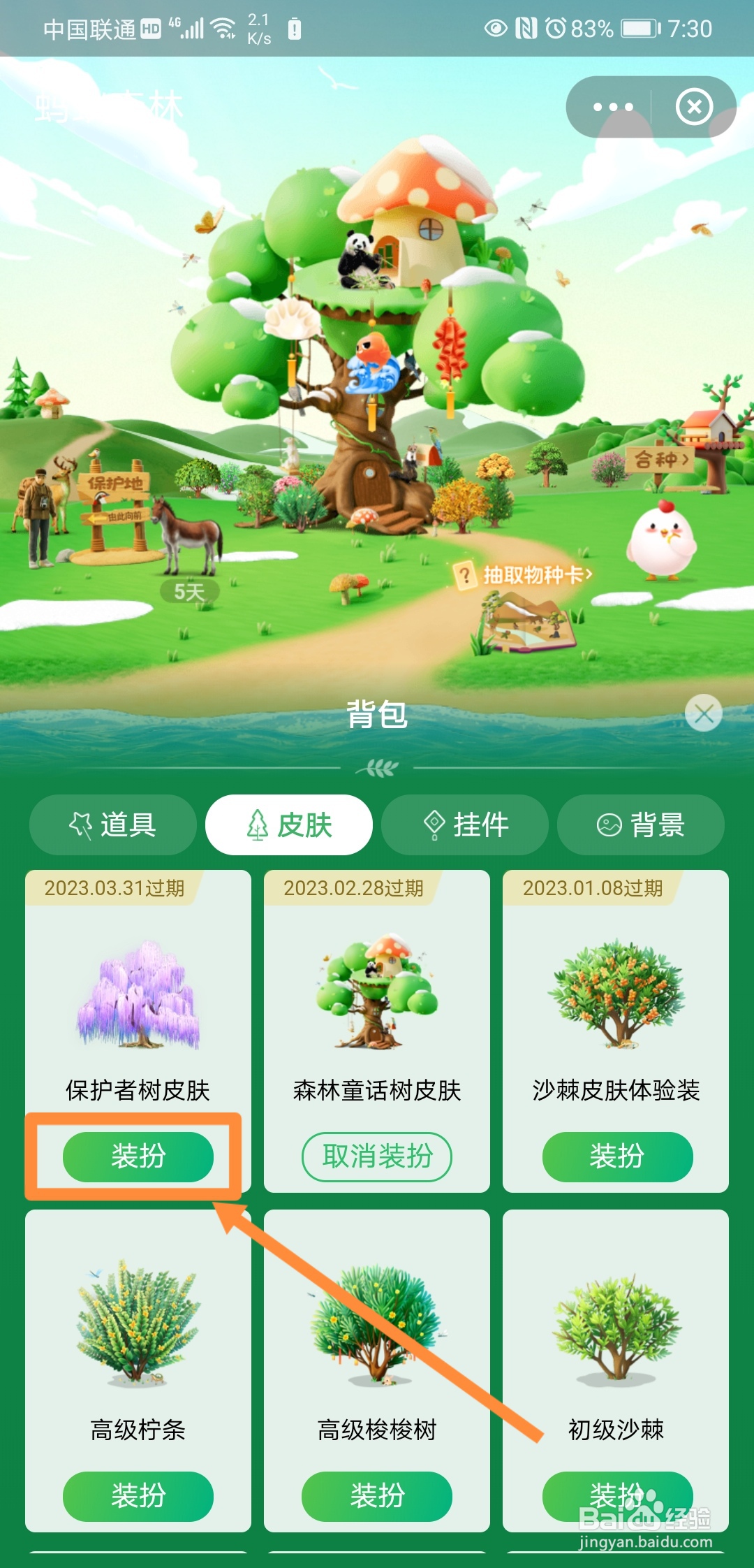 如何对支付宝的森林进行皮肤装扮
