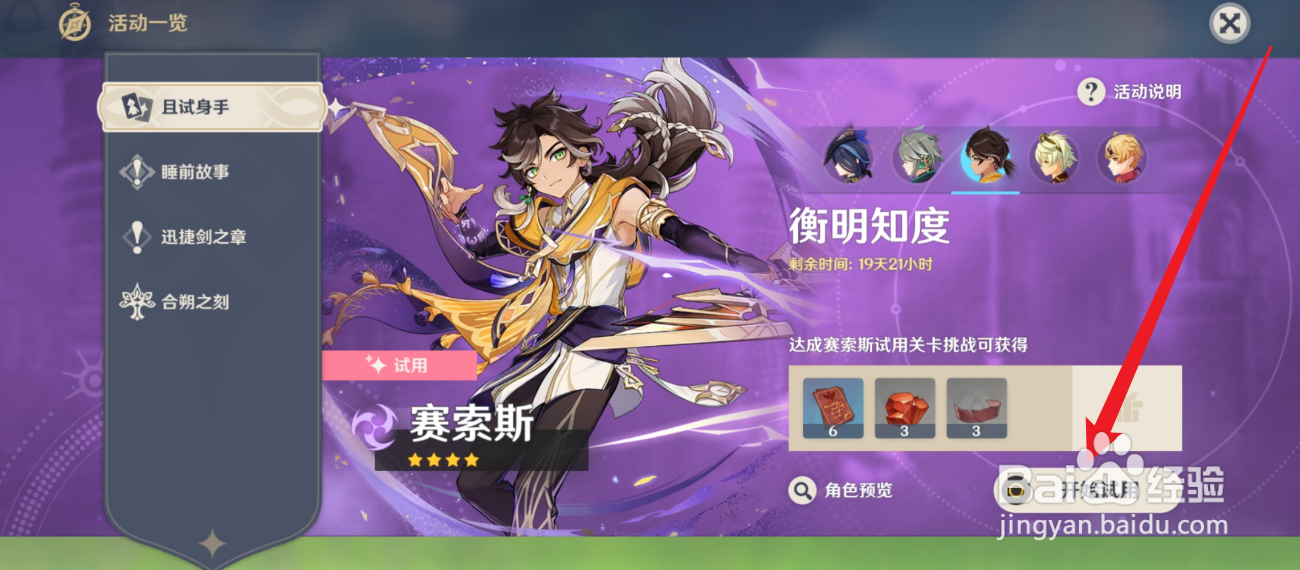 原神怎么试用赛索斯