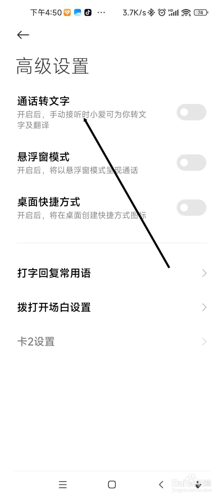 红米手机如何开启通话转文字模式