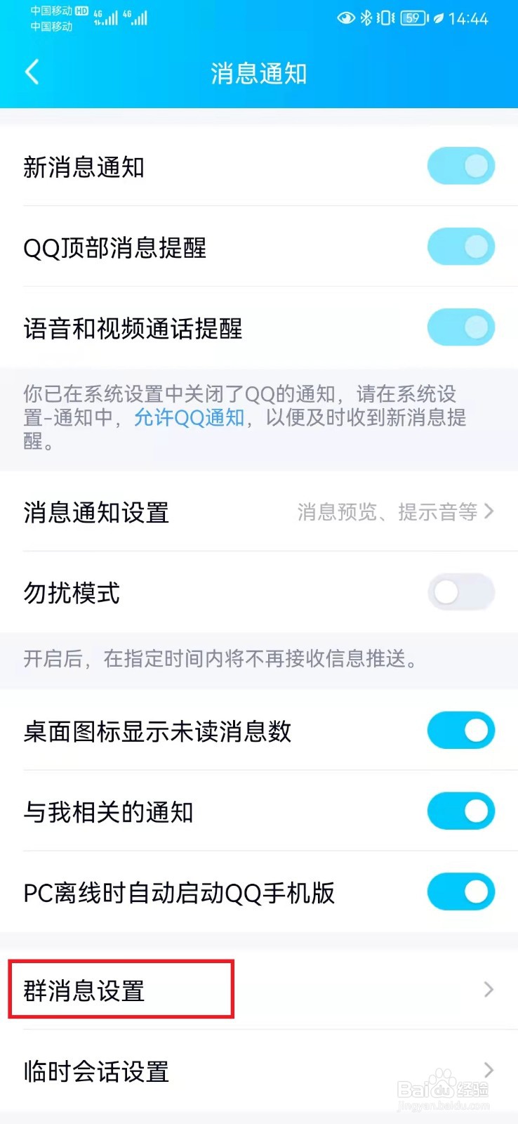 如何关闭手机QQ消息列表的群助手
