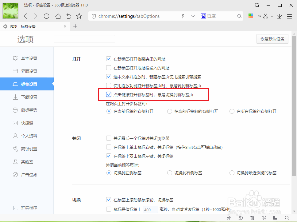360极速浏览器如何设置打开网页链接后自动跳转