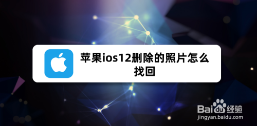 蘋果ios12刪除的照片怎麼找回