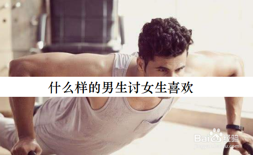 <b>什么样的男生讨女生喜欢</b>