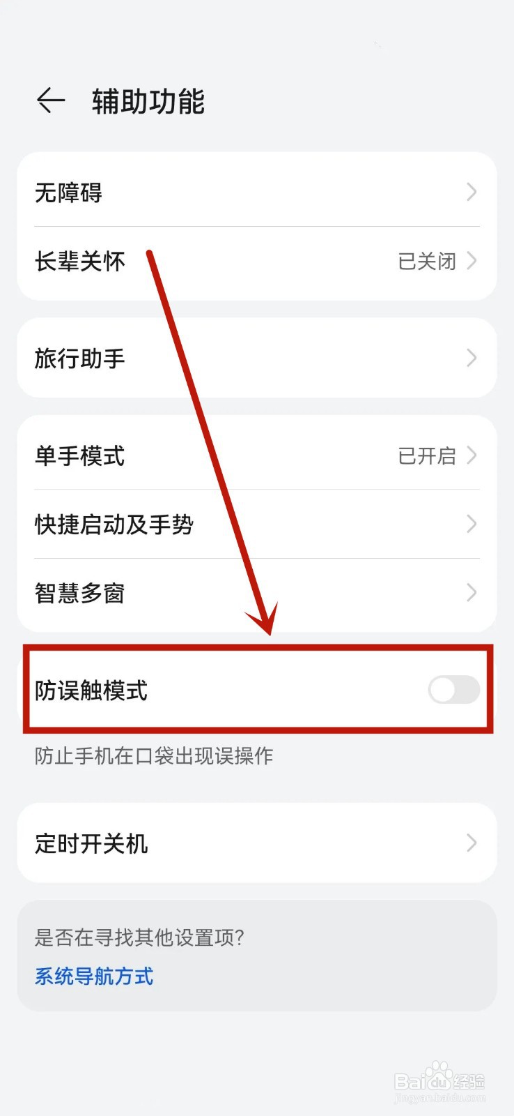 华为手机防误触模式怎么关闭