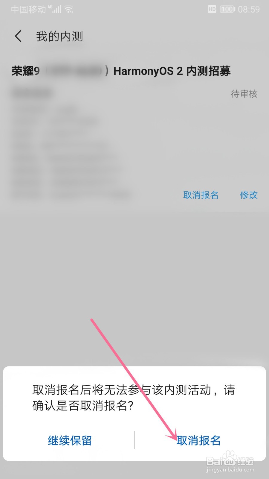 荣耀手机怎么取消报名申请公测活动HarmonyOS 2