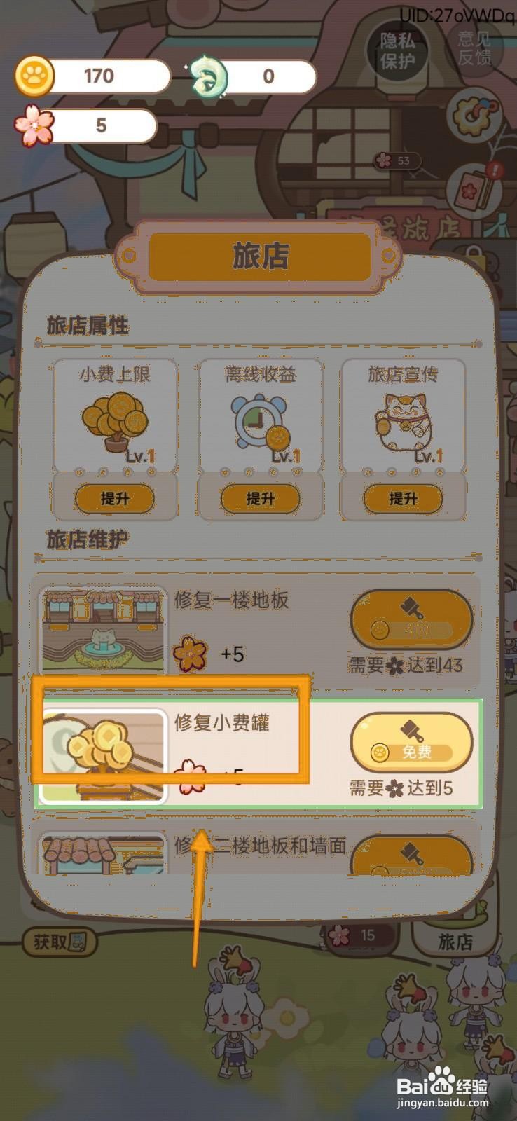 妖怪旅店怎么修复小费罐？