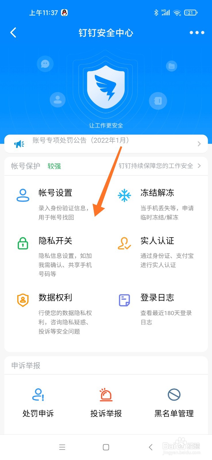 钉钉账号存在安全风险怎么解除