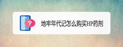 地牢年代记怎么购买HP药剂