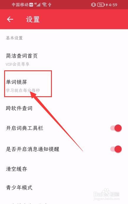 网易有道词典App如何开启单词锁屏功能？