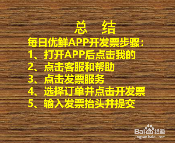在每日优鲜APP上买菜后如何开发票？