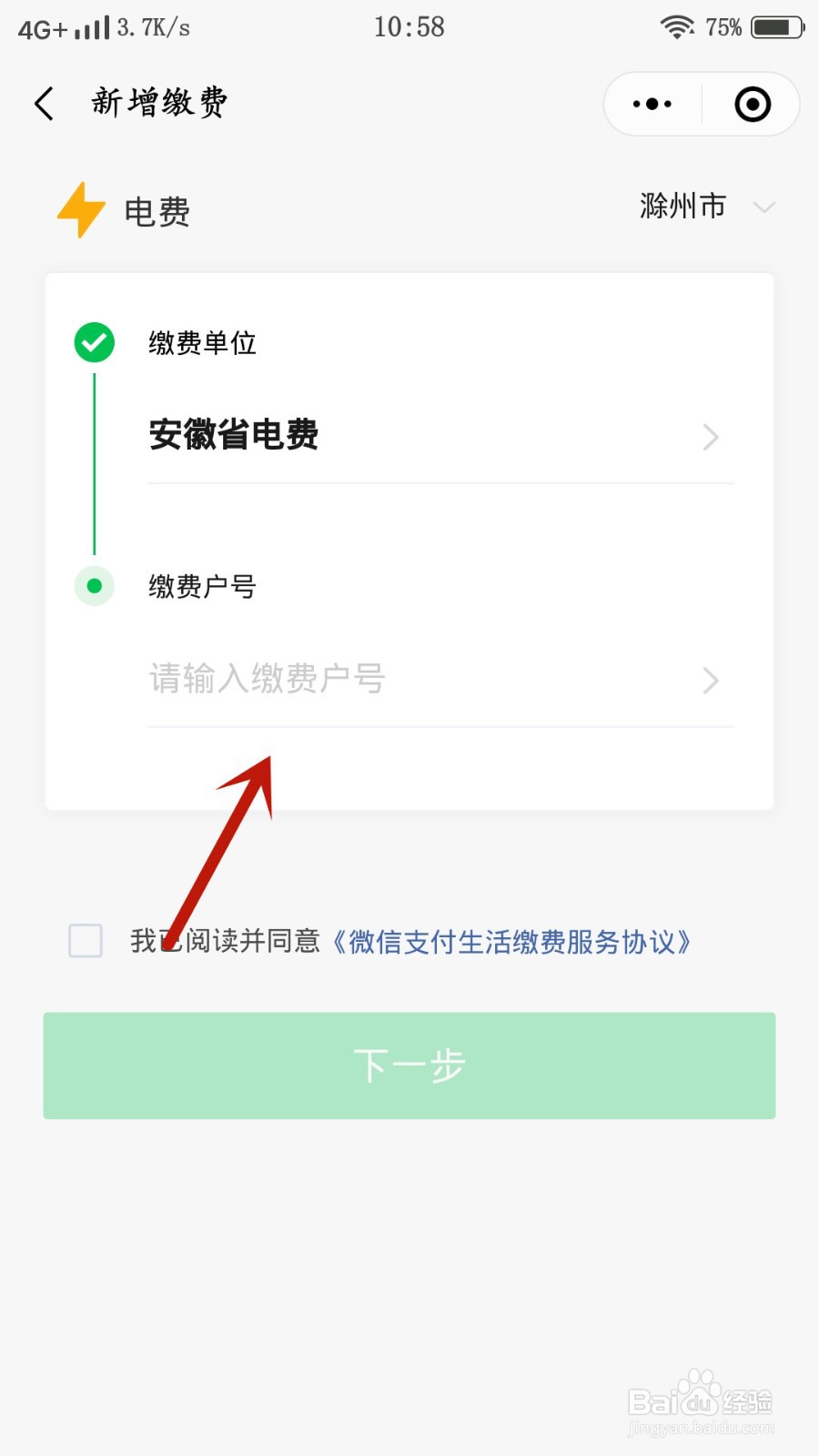 微信生活缴费如何新增电费缴费户号