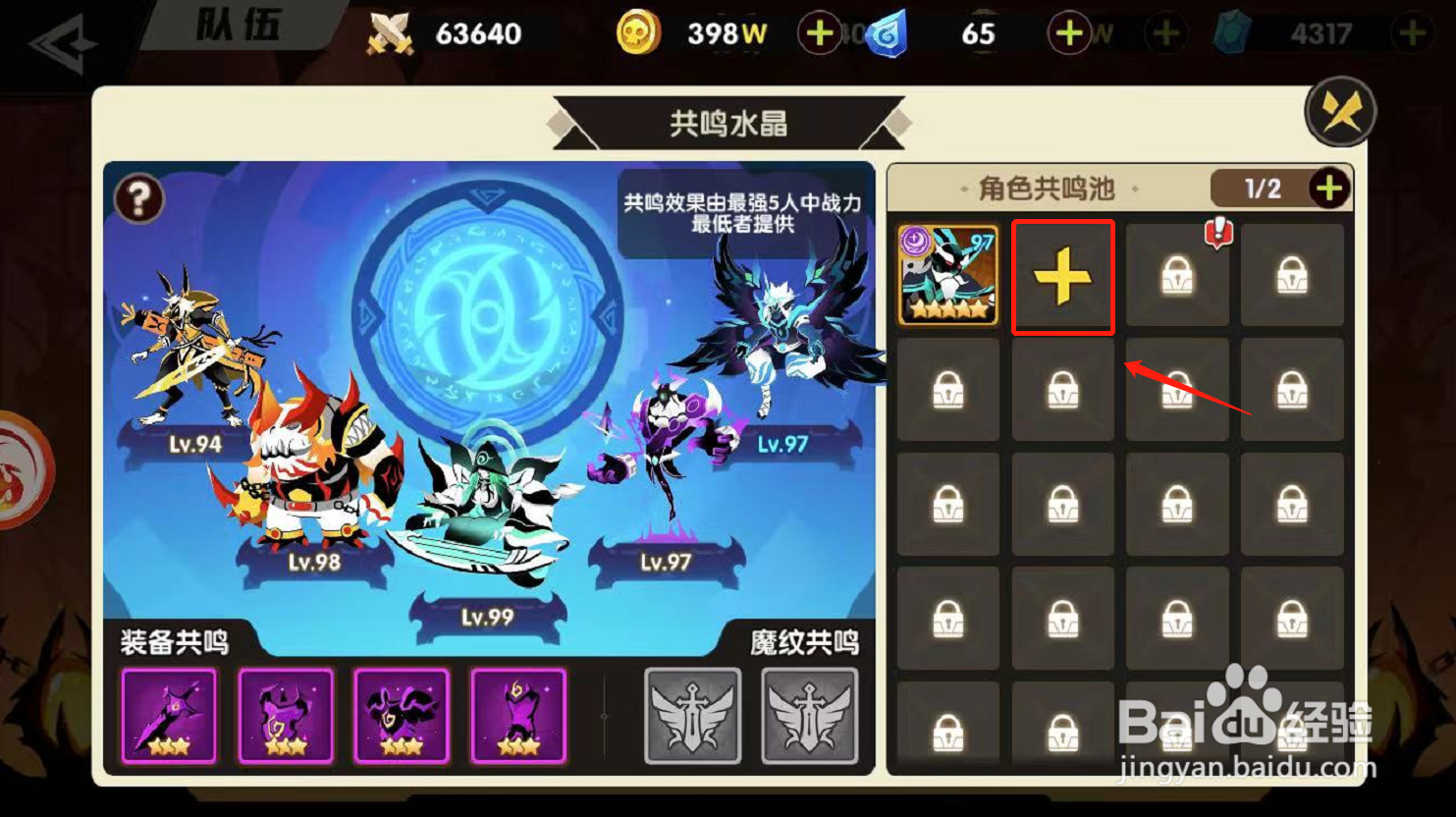 誓灵游戏如何设置角色共鸣