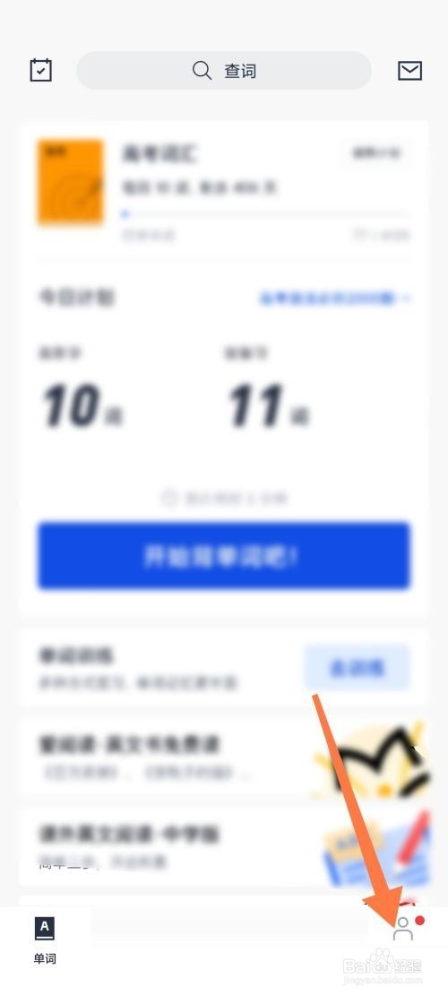 百词斩在哪完善个人信息?