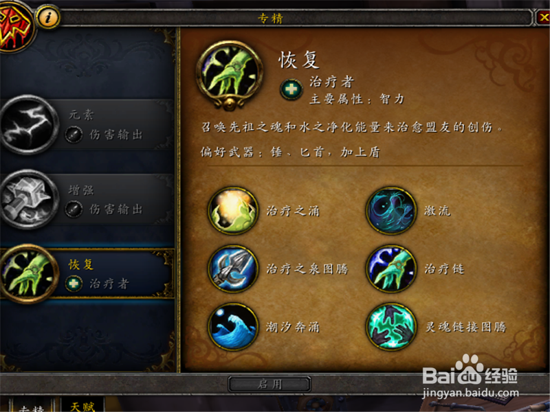 魔兽世界8.2奶萨天赋推荐攻略 奶萨天赋怎么点