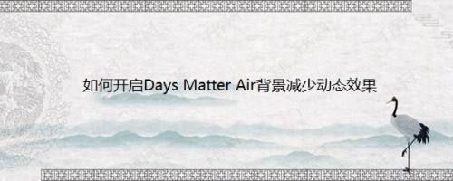 如何开启Days Matter Air显示背景图片