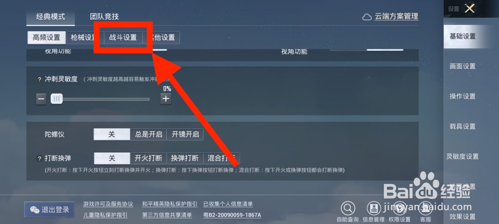 《和平精英》如何打开疾跑打断探头功能