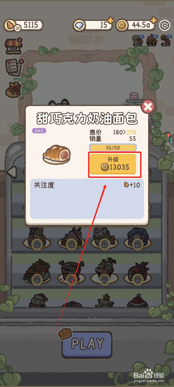喵喵甜品店中怎样升级甜巧克力奶油面包的口味