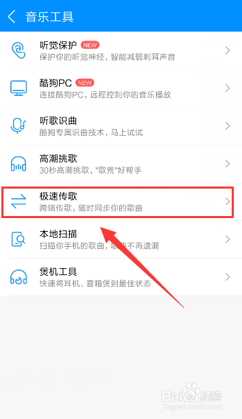 电脑酷狗音乐如何使用“手机传歌”功能？