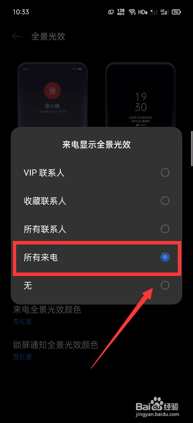 Realme怎么设置来电显示全景光效？