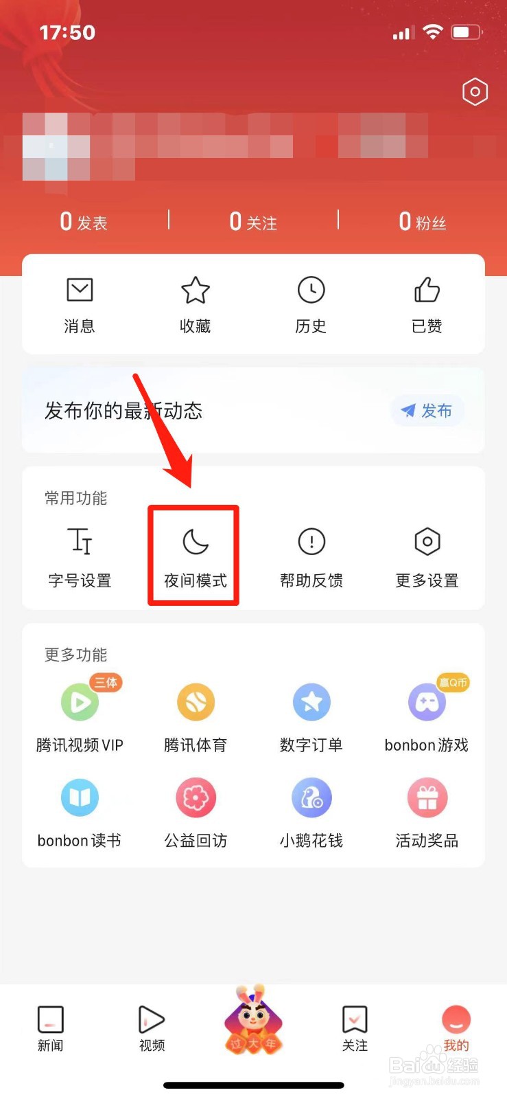 腾讯新闻如何切换夜间模式