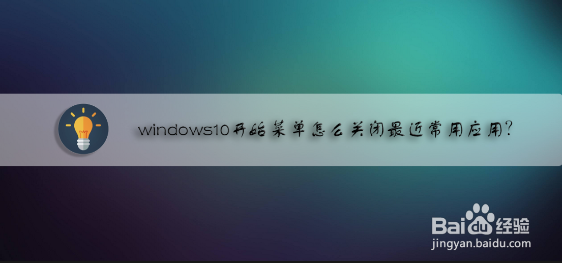 <b>windows10开始菜单怎么关闭最近常用应用</b>