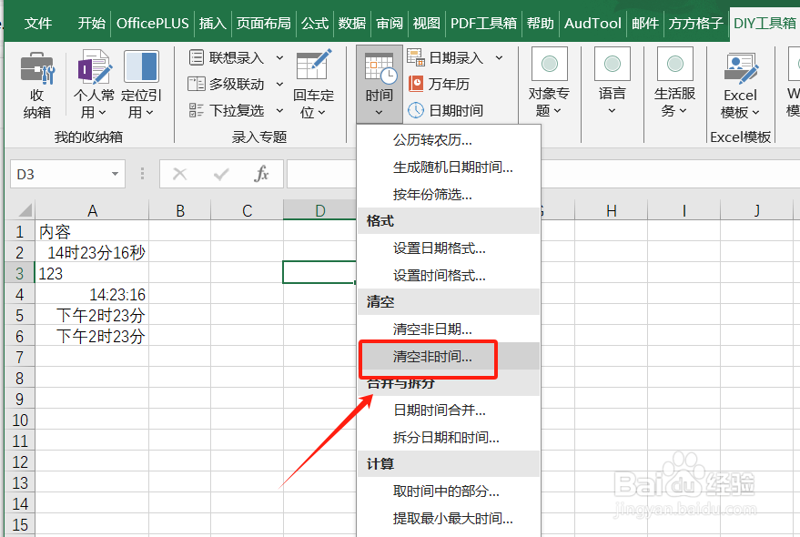 Excel如何清空非时间单元格